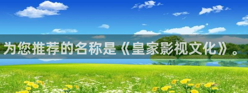 杏宇在线：为您推荐的名称是《皇家影视文化》。