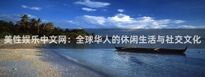 杏宇：美性娱乐中文网：全球华人的休闲生活与社交文化