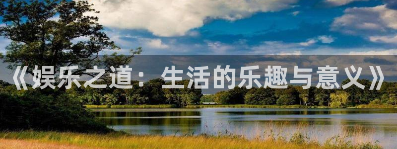 杏宇：《娱乐之道：生活的乐趣与意义》