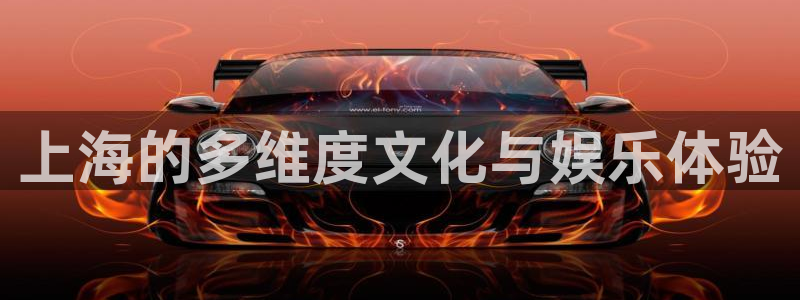 杏宇娱乐：上海的多维度文化与娱乐体验