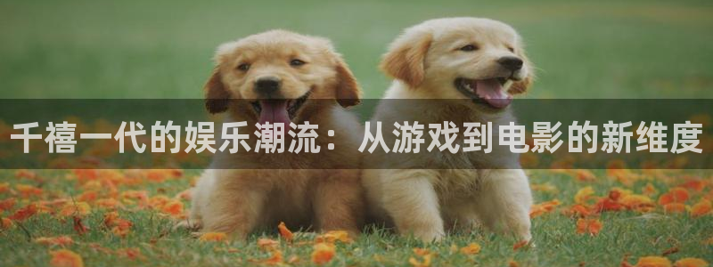 杏宇：千禧一代的娱乐潮流：从游戏到电影的新维度