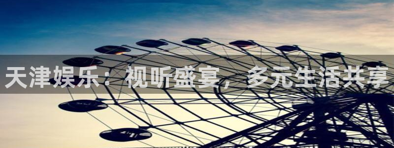 杏宇平台：天津娱乐：视听盛宴，多元生活共享